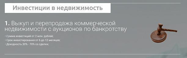 Фото 1 - Инвестиции в недвижимость с аукционов по банкротству