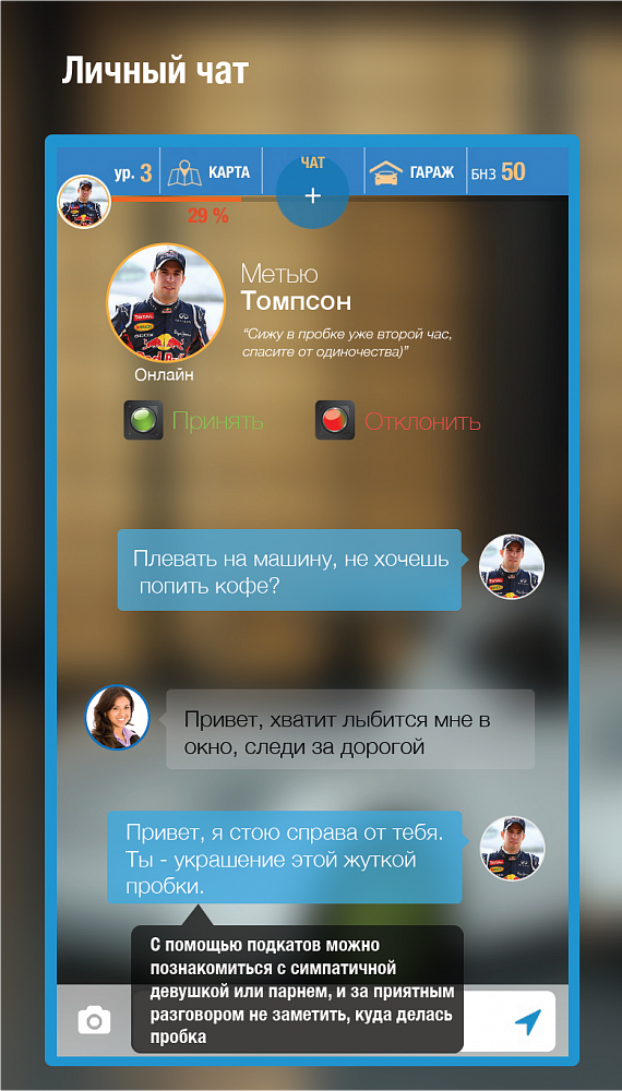 Фото 9 - Мобильное приложение для знакомств в пробках